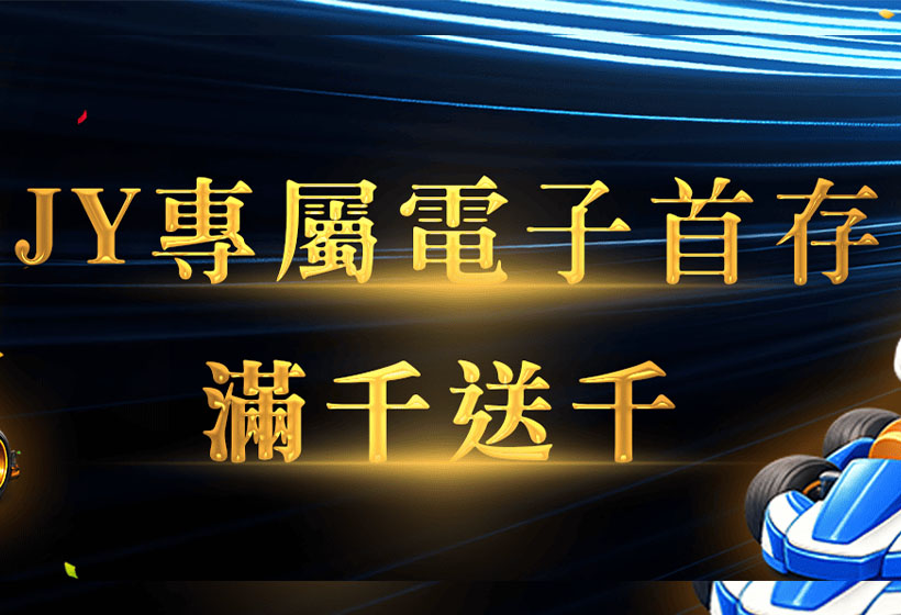 加入JY，電子首存100%回饋，助你財富倍增！