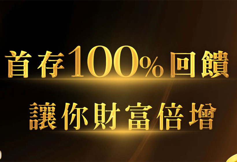 加入JY，首存100%回饋，助你財富倍增！